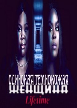 Одинокая темнокожая женщина / Single Black Female (2022)