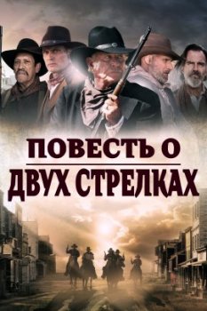 Повесть о двух стрелках / A Tale of Two Guns (2022)