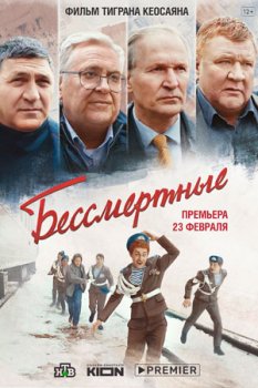 Бессмертные (2021)