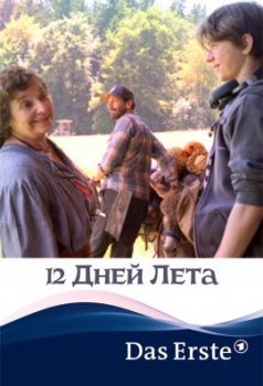 12 дней лета / 12 Tage Sommer (2021)