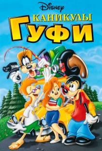 Каникулы Гуфи / A Goofy Movie (1995)