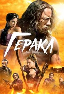 Геракл / Hercules (2014)