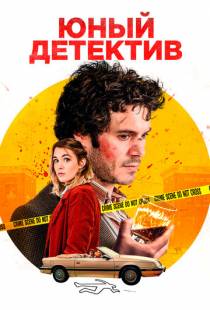 Юный детектив / The Kid Detective (2020)