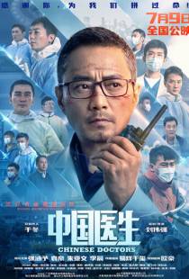 Китайские врачи / Zhong guo yi sheng (2021)