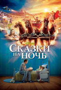 Сказки на ночь / Bedtime Stories (2008)