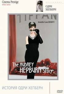 История Одри Хепберн / The Audrey Hepburn Story (2000)