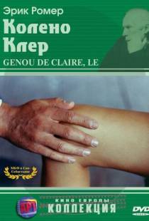 Колено Клер / Le genou de Claire (1970)