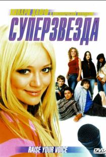 Суперзвезда / Raise Your Voice (2004)