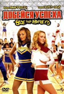 Добейся успеха 3: Всё или ничего / Bring It On: All or Nothing (2006)