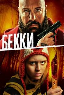 Бекки / Becky (2020)