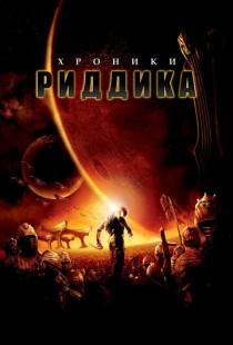 Хроники Риддика / The Chronicles of Riddick (2004)