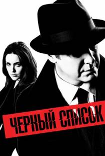 Чёрный список / The Blacklist (2013)