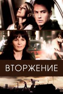 Вторжение / Breaking and Entering (2006)