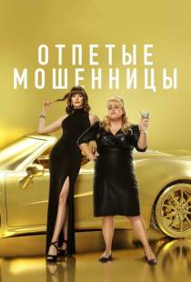 Отпетые мошенницы / The Hustle (2019)