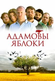 Адамовы яблоки / Adams ?bler (2005)