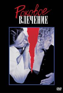 Роковое влечение / Fatal Attraction (1987)