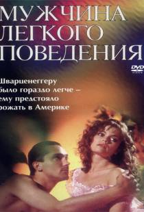 Мужчина легкого поведения (1994)