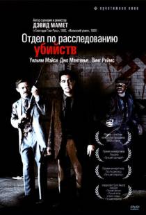 Отдел по расследованию убийств / Homicide (1991)