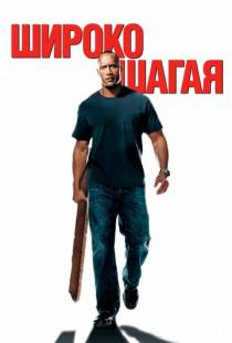 Широко шагая / Walking Tall (2004)