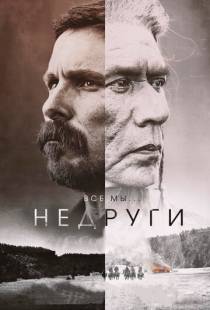 Недруги / Hostiles (2017)