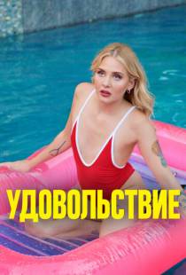 Удовольствие / Pleasure (2021)