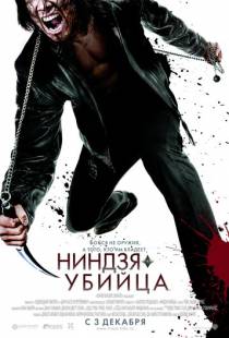 Ниндзя-убийца / Ninja Assassin (2009)