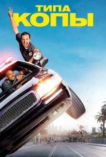 Типа копы / Let's Be Cops (2014)