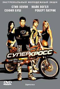 Суперкросс / Supercross (2005)