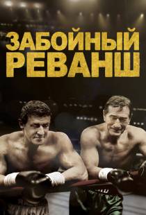 Забойный реванш / Grudge Match (2013)