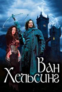 Ван Хельсинг / Van Helsing (2004)