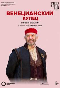 Globe: Венецианский купец / The Merchant of Venice (2016)