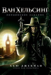 Ван Хельсинг: Лондонское задание / Van Helsing: The London Assignment (2004)