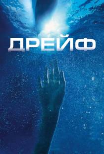 Дрейф / Open Water 2: Adrift (2006)