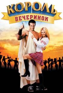 Король вечеринок / National Lampoon's Van Wilder (2001)