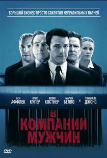 В компании мужчин / The Company Men (2010)