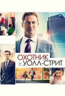 Охотник с Уолл-стрит / A Family Man (2016)