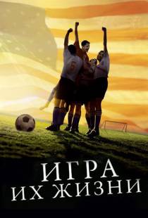 Игра их жизни / The Game of Their Lives (2005)