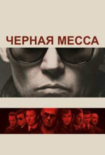 Черная месса / Black Mass (2015)