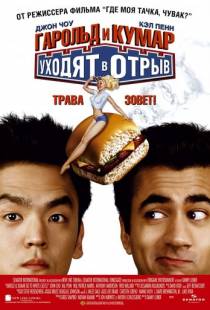 Гарольд и Кумар уходят в отрыв / Harold & Kumar Go to White Castle (2004)