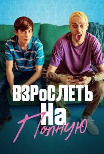 Взрослеть на полную / Big Time Adolescence (2019)