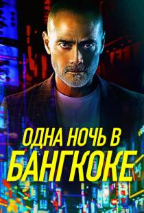 Одна ночь в Бангкоке / One Night in Bangkok (2020)