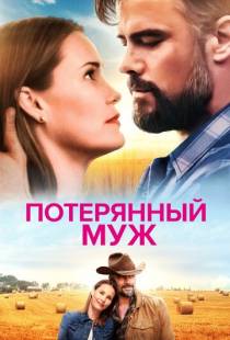 Потерянный муж / The Lost Husband (2020)