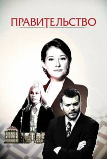 Правительство / Borgen (2010)