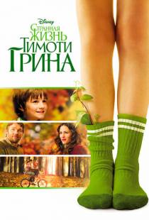 Странная жизнь Тимоти Грина / The Odd Life of Timothy Green (2012)