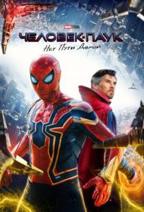 Человек-паук: Нет пути домой / Spider-Man: No Way Home (2021)