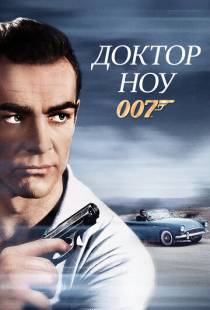 Доктор Ноу / Dr. No (1962)