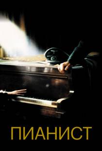 Пианист / The Pianist (2002)