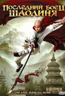 Последний боец Шаолиня / Last Kung Fu Monk (2010)