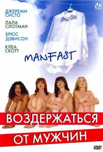 Воздержаться от мужчин / Manfast (2003)