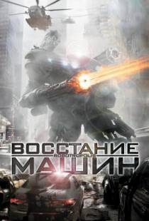 Восстание машин / Robotropolis (2011)